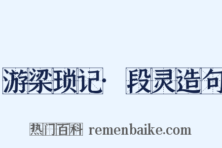 游梁琐记·段灵造句是什么意思的图片